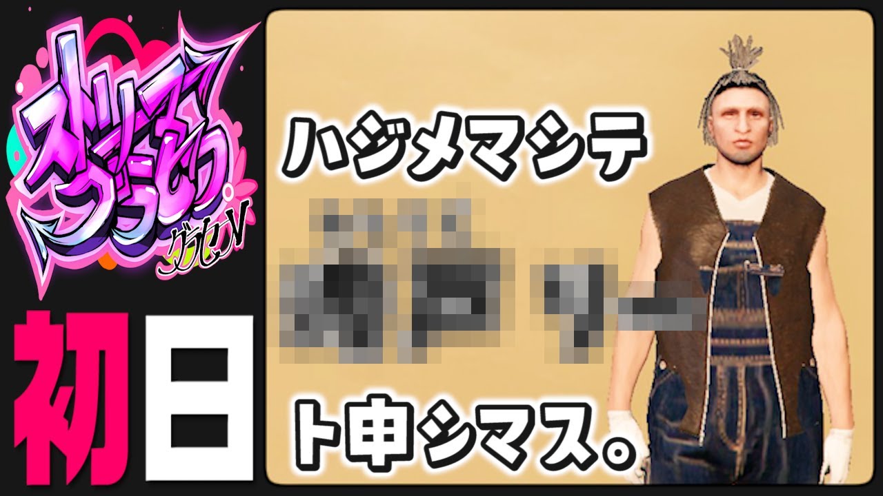 【#ストグラ 初日】ハジメマシテ〇〇〇〇ト申シマス【ぺこP / 渡戸 リー】