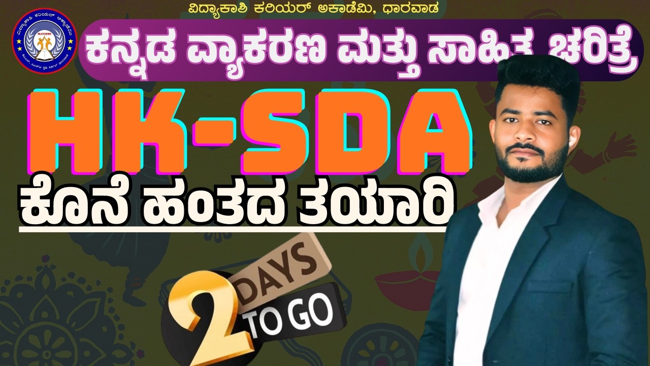 HK-SDA |ಕೊನೆ ಹಂತದ ತಯಾರಿ 🔥 | ಕನ್ನಡ ವ್ಯಾಕರಣ ಮತ್ತು ಸಾಹಿತ್ಯ ಚರಿತ್ರೆ | Don’t Miss! #sdaexam #vidyakashi