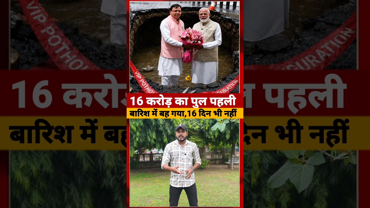 Dehradun के 16 करोड़ का Bridge पहली ही बारिश में बह गया हैं Modi Government #dehradun #short