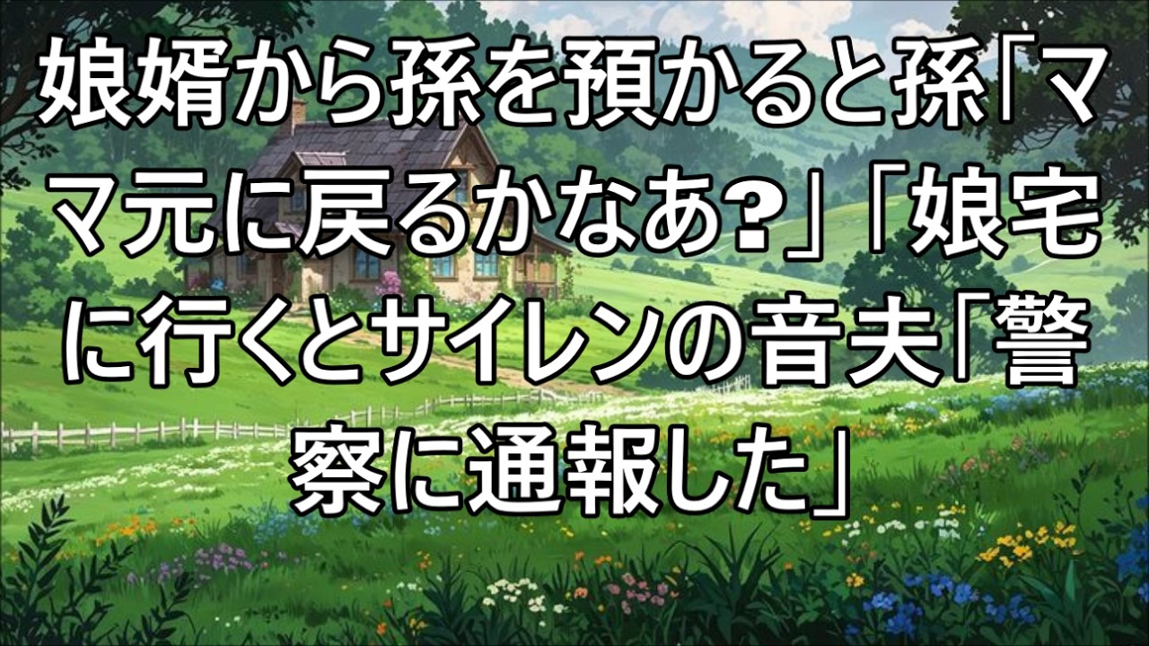 【スカッとする話】娘婿から孫を預かるとお腹が鳴ったのでおにぎりを握って食べさせた→孫「ママも食べたら元に戻るかな」娘宅に向かうとサイレンの音。夫「俺が警察に通