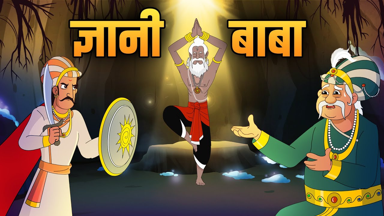 ज्ञानी बाबा | The Wise Monk | Akbar Birbal Ki Kahani | Akbar Birbal Stories In Hindi | Ep 44