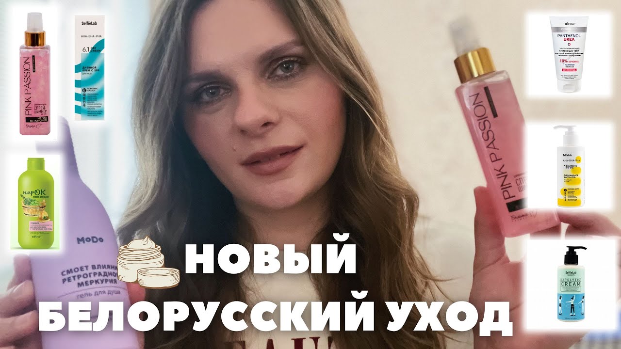 НОВЫЙ БЕЛОРУССКИЙ УХОД! Новинки от Bielita SelfieLab Liv Delano Modum Белита-М Витэкс