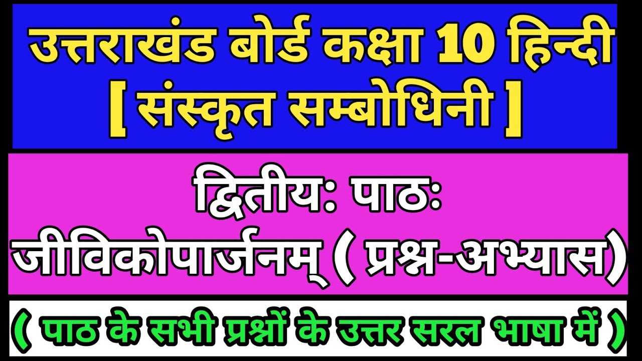 जीविकोपार्जनम् | Jivikoparjan Question and Answer | UK Board Class 10 Sanskrit Sambodhini Chapter 2