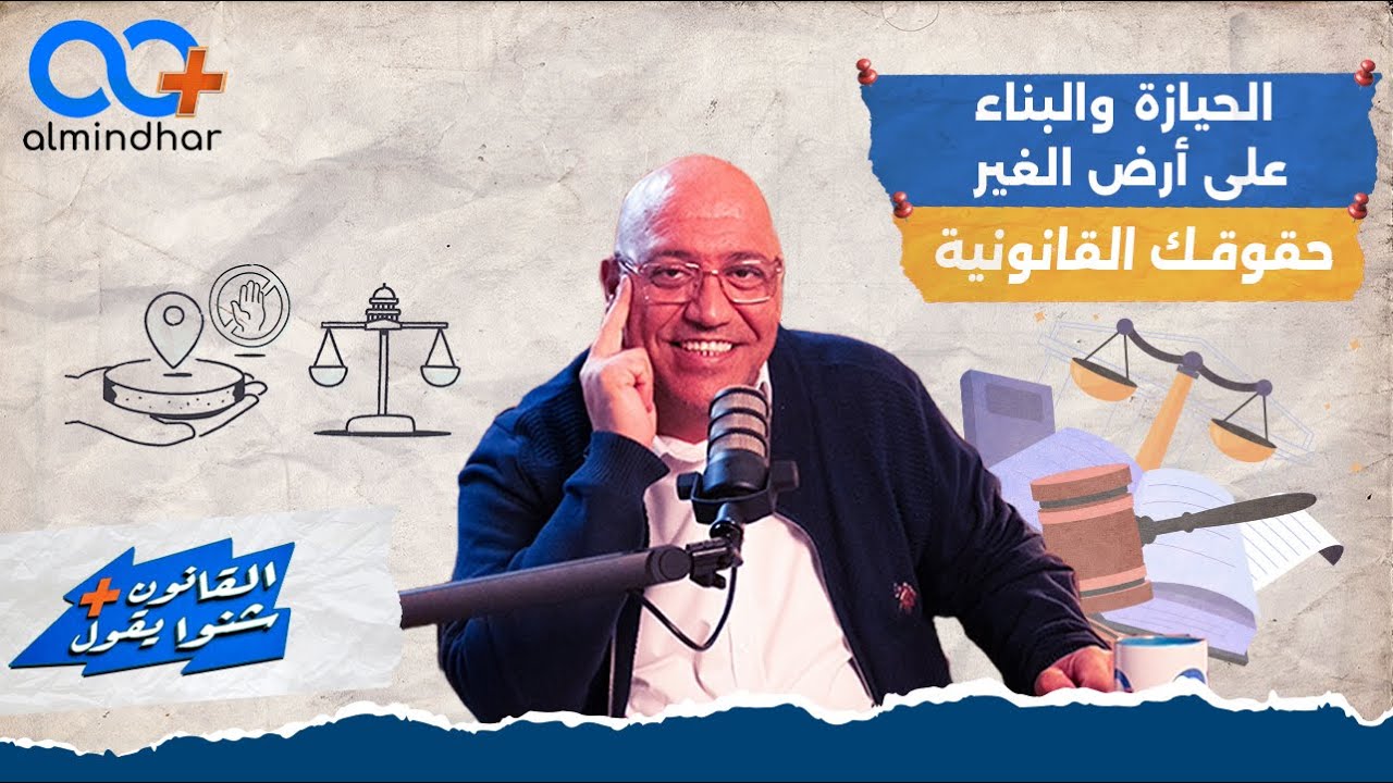 الحيازة والبناء على أرض الغير حقوقك القانونية