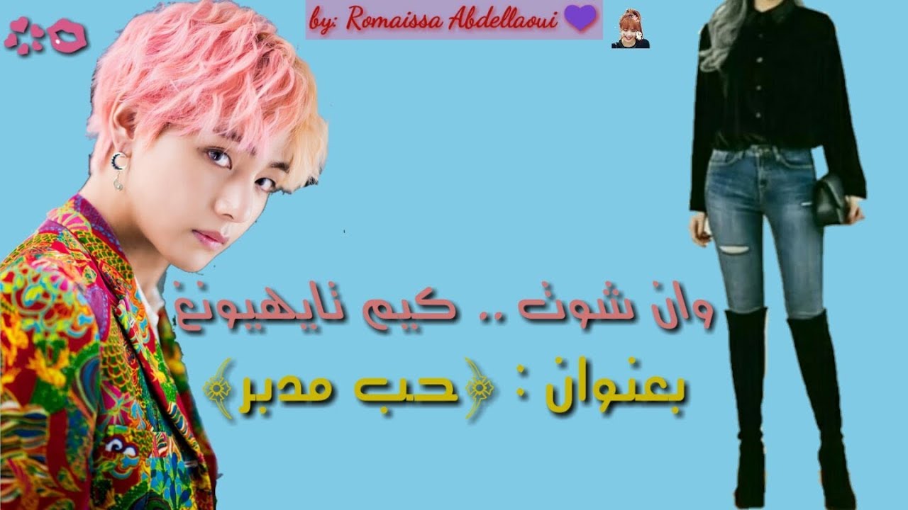 One shot for kim taehyoung titled {love is tidy }||الوصف  {وان شوت لكيم تايهيونغ بعنوان {حب مدبر