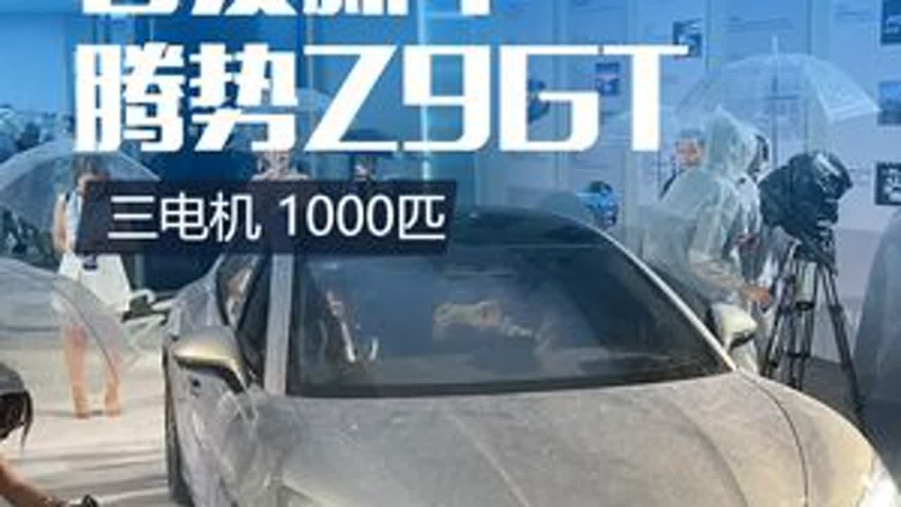 新车上市：3电机1000匹的国产豪华GT车型-腾势Z9GT 新车上市：3电机1000匹的国产豪华GT车型-腾势Z9GT#腾势z9gt #腾势z9 #懂车帝
