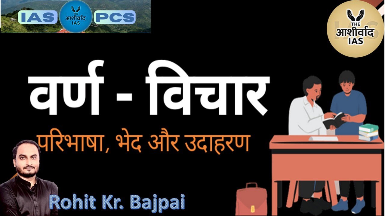 वर्ण किसे कहते है || Varn Kise Kahte Hai || वर्ण की परिभाषा || Ashirwad IAS by Rohit bajpai sir