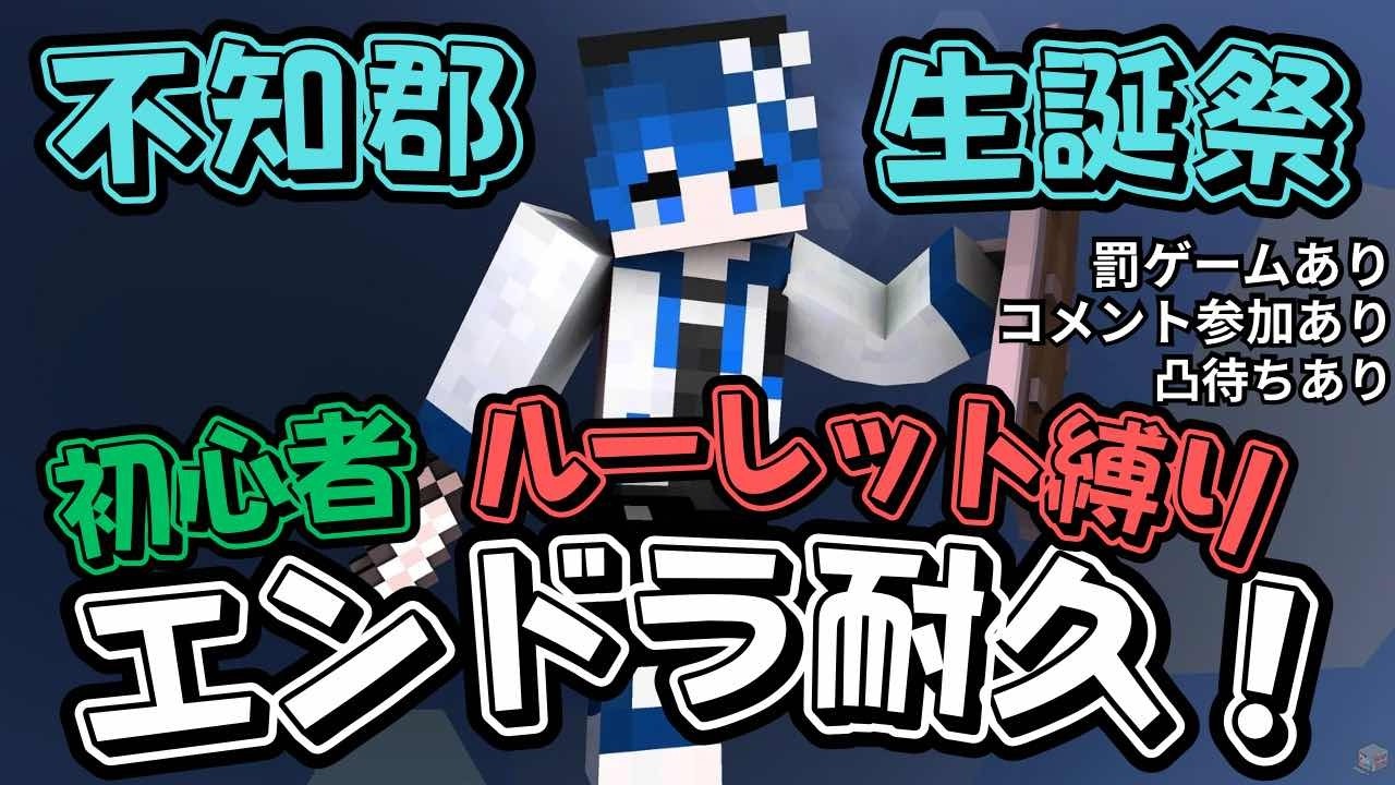 【誕生日】初心者エンドラ耐久！ルーレット罰ゲームあり！