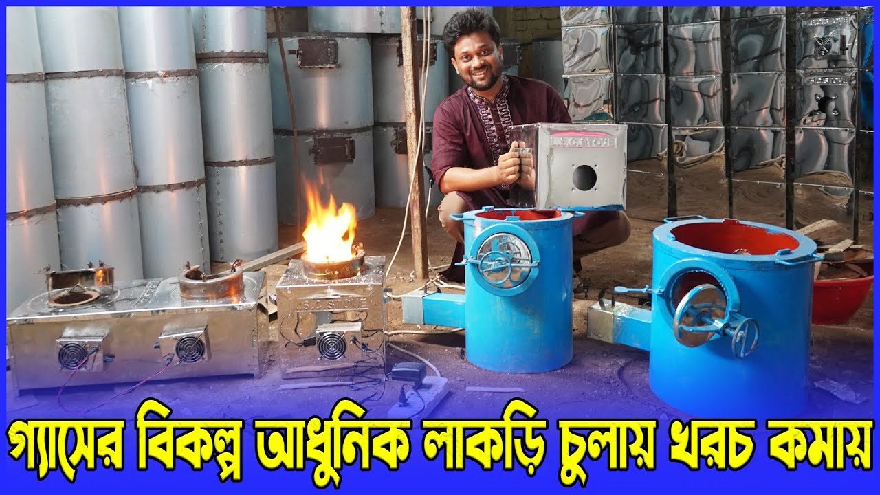 গ্যাসের বিকল্প আধুনিক লাকড়ি চুলায় খরচ কমায় | ধোঁয়া কালী বিহীন আধুনিক চুলা | amintv