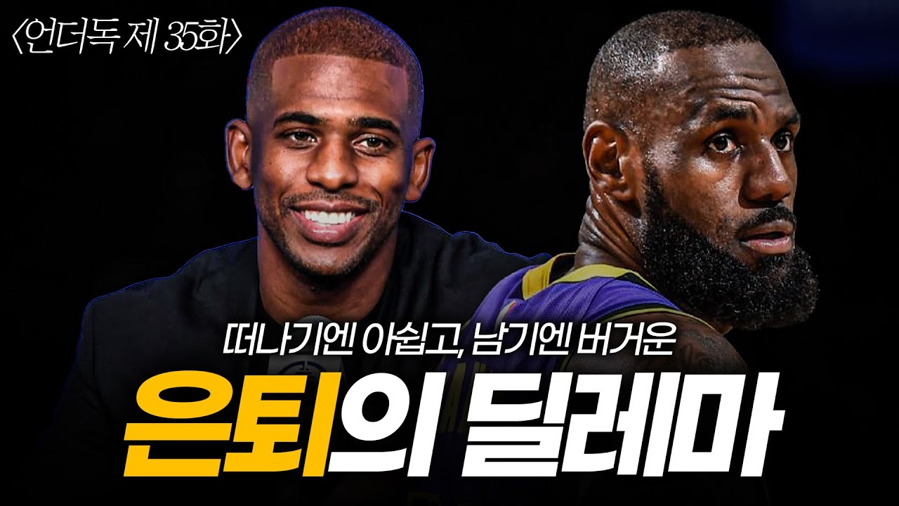 [팟캐스트 언더독 35화] '추해지기 전에 은퇴해라'에 대한 고찰