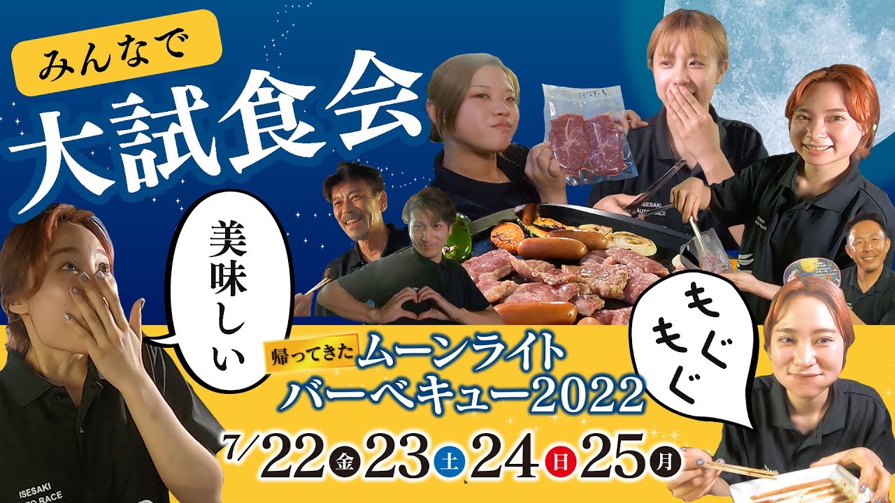 ムーンライトバーベキュー2022 みんなで大試食会