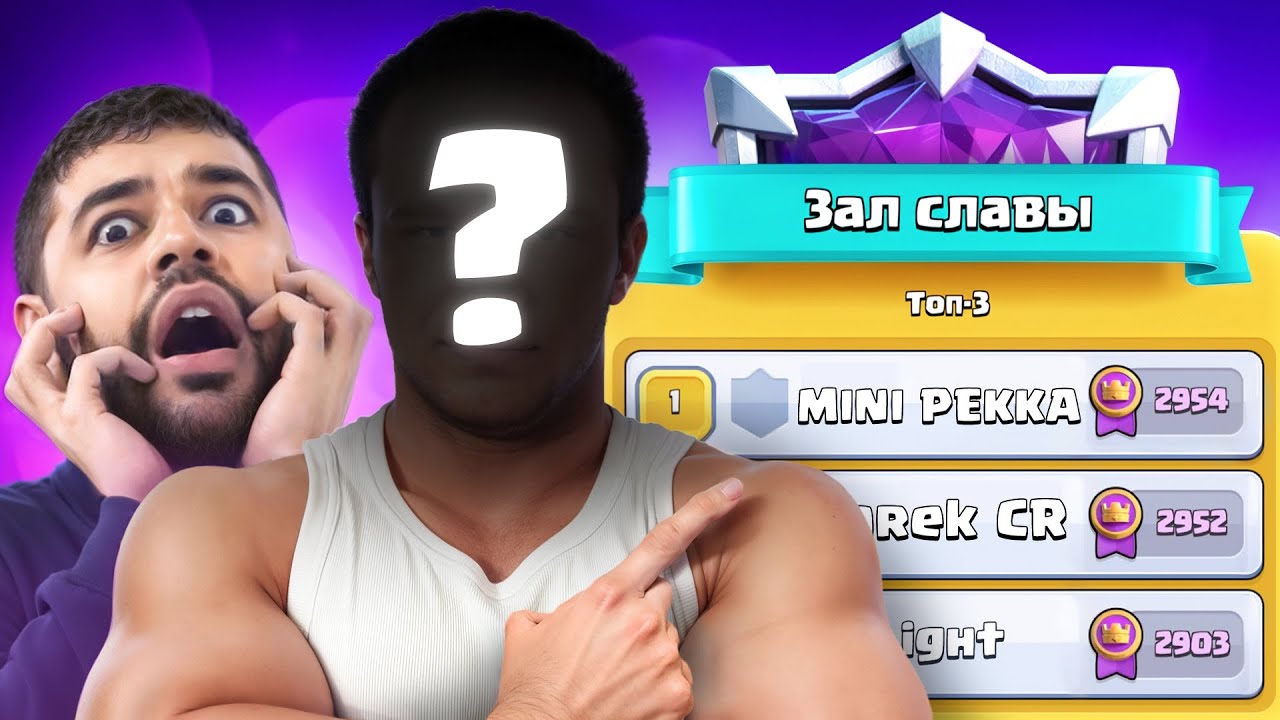 🏆 Взял в ученики АНОНИМА! Пушим АБСОЛЮТНОГО с Егором Мини Пеккой [Clash Royale]