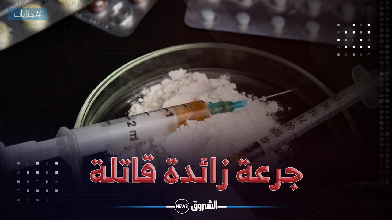 جنايات | جهود حثيثة لإجتثاث آفة المخدرات