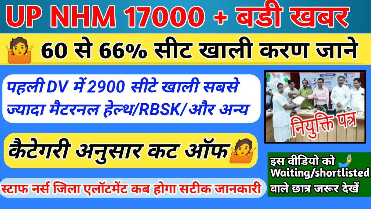 UP NHM Waiting List Latest News Today | up nhm 17000 joining | up staff nurse district allotment
