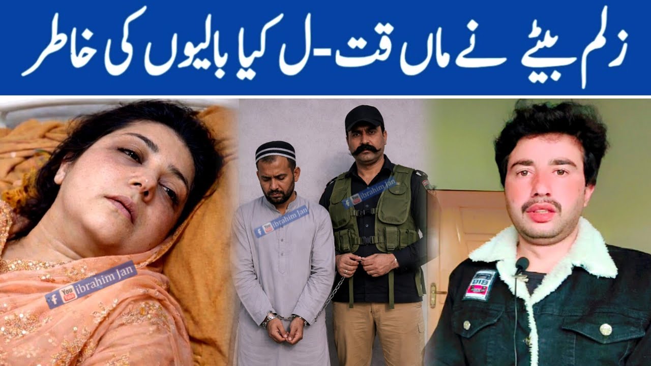 ماں اور بیٹے زلم کا واقعہ جس نے سب کو ہلا کر رکھ دیا ibrahim Jan Ep# 1129