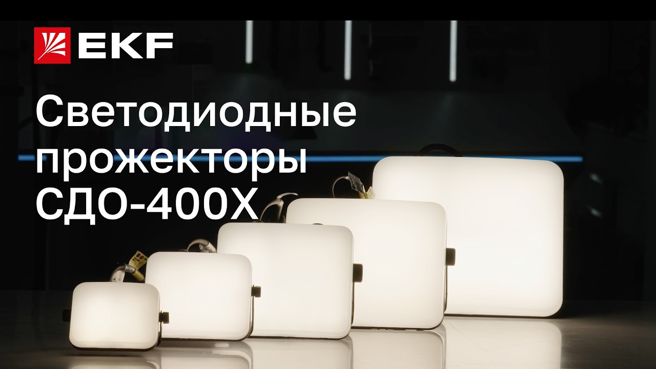 Равномерное наружное освещение без слепящего эффекта. Обзор прожекторов СДО-400Х бренда EKF