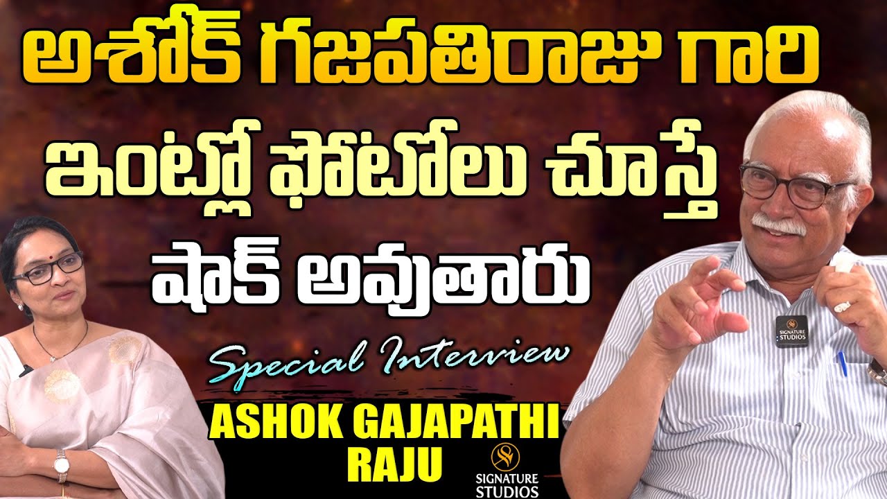 అశోక్ గజపతిరాజు గారి ఇంట్లో ఫోటోలు చూస్తే షాక్ అవుతారు | Ashok Gajapathi Raju  |@Signature Studios