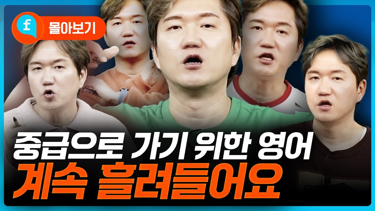❤️몰아보기❤️영어 왕초보 탈출!! 중급으로 가기 위한 영어 단어 모음