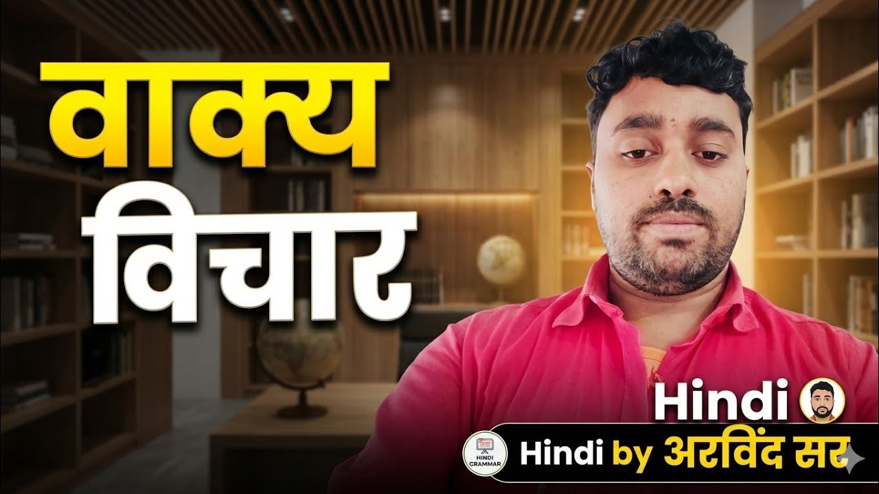 हिन्दी क्लास - | वाक्य विचार   | Arvind sir // HIndi for all competitive  Exams