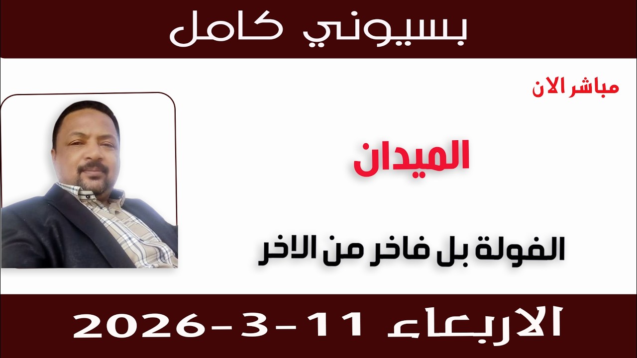بسيوني كامل l الفولة بل فاخر من الاخر