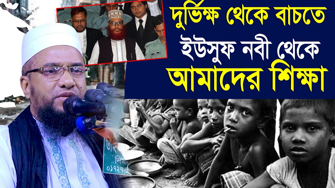 ইউসুফ নবীর শিক্ষাই দুর্ভিক্ষ থেকে বাচাতে পারে | আবু নছর আশরাফী Muhaddis Abu Nosor Ashrafi Waz