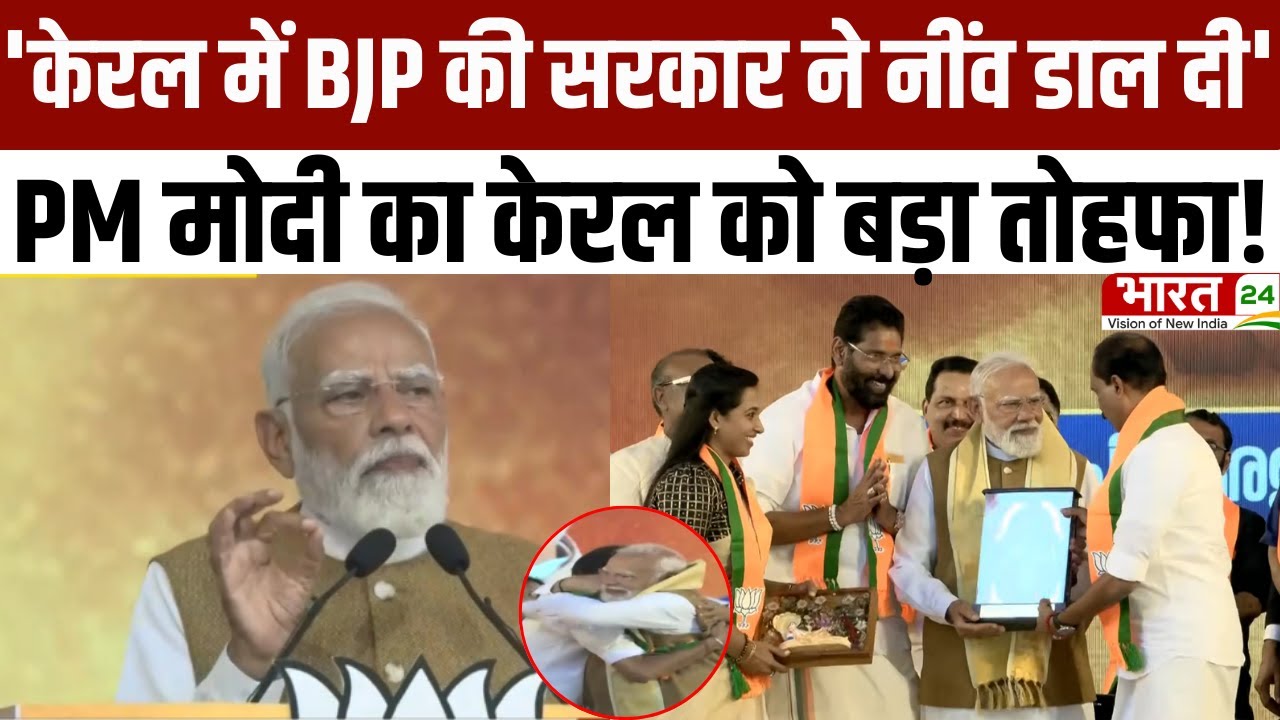 PM Modi Speech: 'केरल में बीजेपी की सरकार ने नींव डाल दी'...केरल से PM मोदी का बड़ा बयान! | Latest