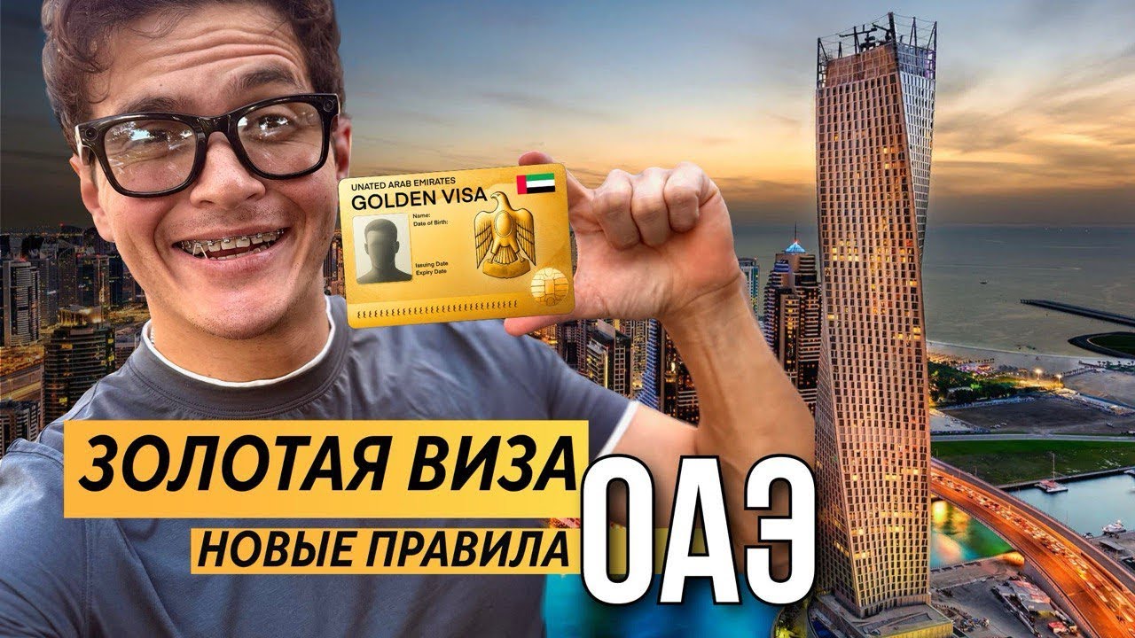 GOLDEN VISA ОАЭ: уже почти как гражданство?/Стать своим в ОАЭ реально