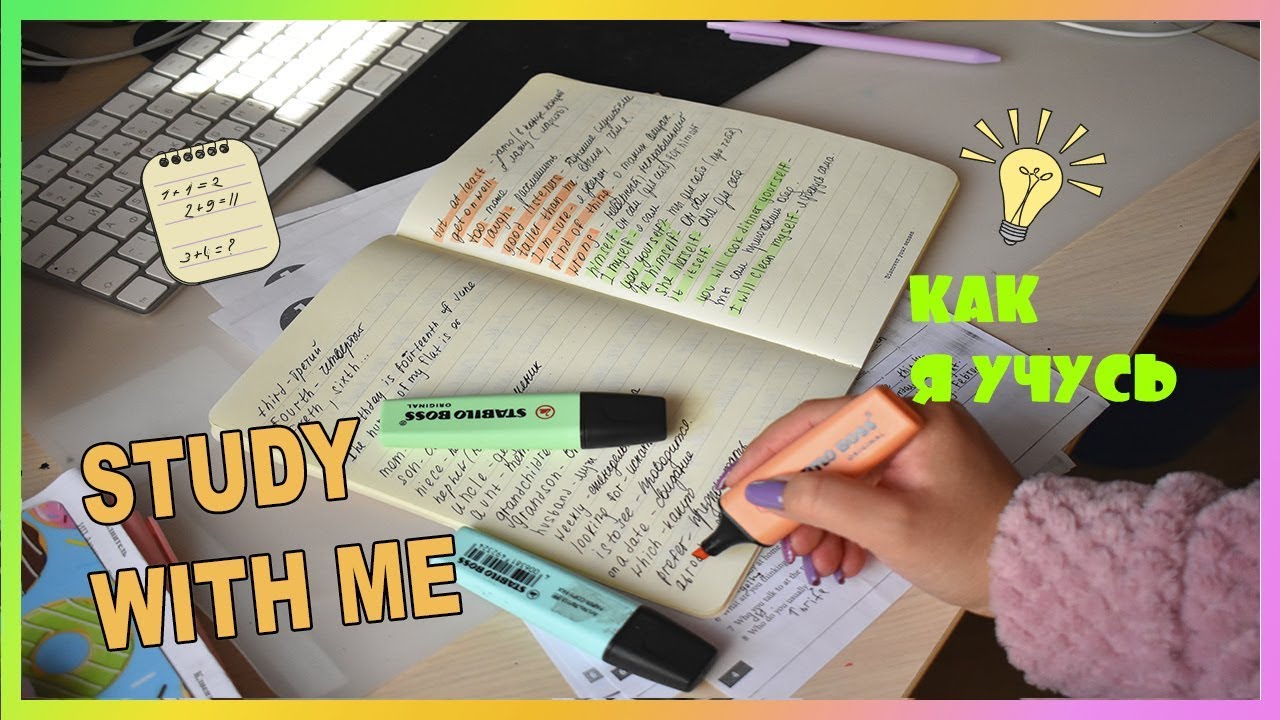 УЧИСЬ СО МНОЙ STUDY WITH ME МОТИВАЦИЯ НА УЧЕБУ