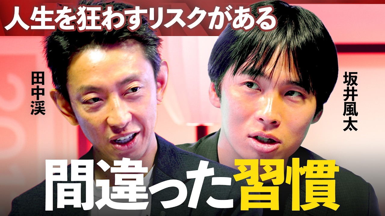 成功者たちが実践する「狂気的なルーティーン」得られた成果と“危険すぎるリスク”とは【坂井風太×田中渓】/MONEY&MATE（マネーメイト）