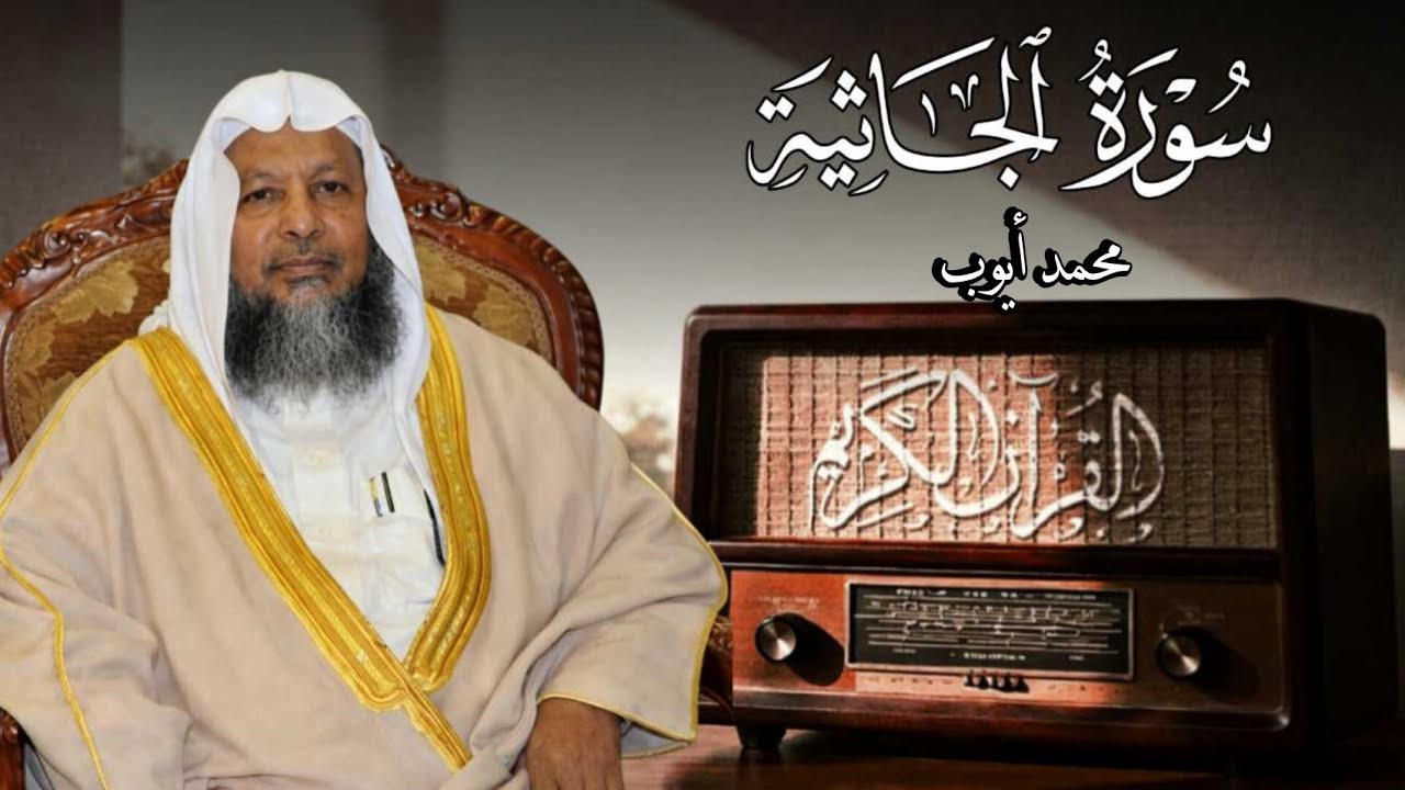 سورة الجاثية - محمد أيوب رحمه الله
