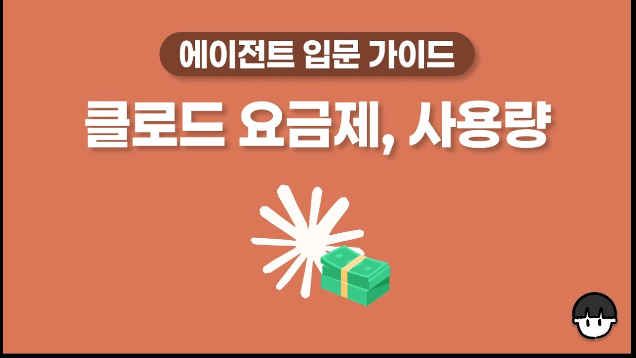 난 어떤 요금제를 사용해야 할까? 사용량 한도를 관리하는 방식은 뭐지? 클로드 요금제, 사용량 이해하기 📒