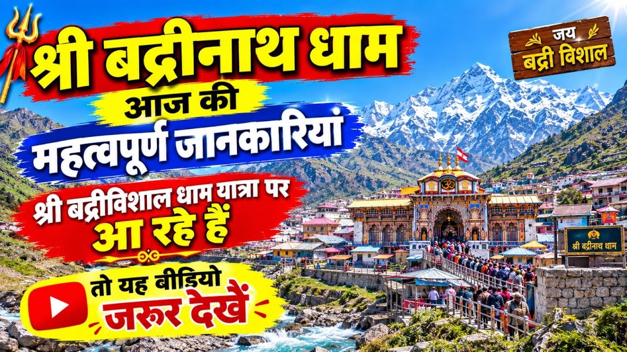 Shri Badrinath Dham important information today | Badrinath Dham Yatra Latest Update | Badrinath Yatra