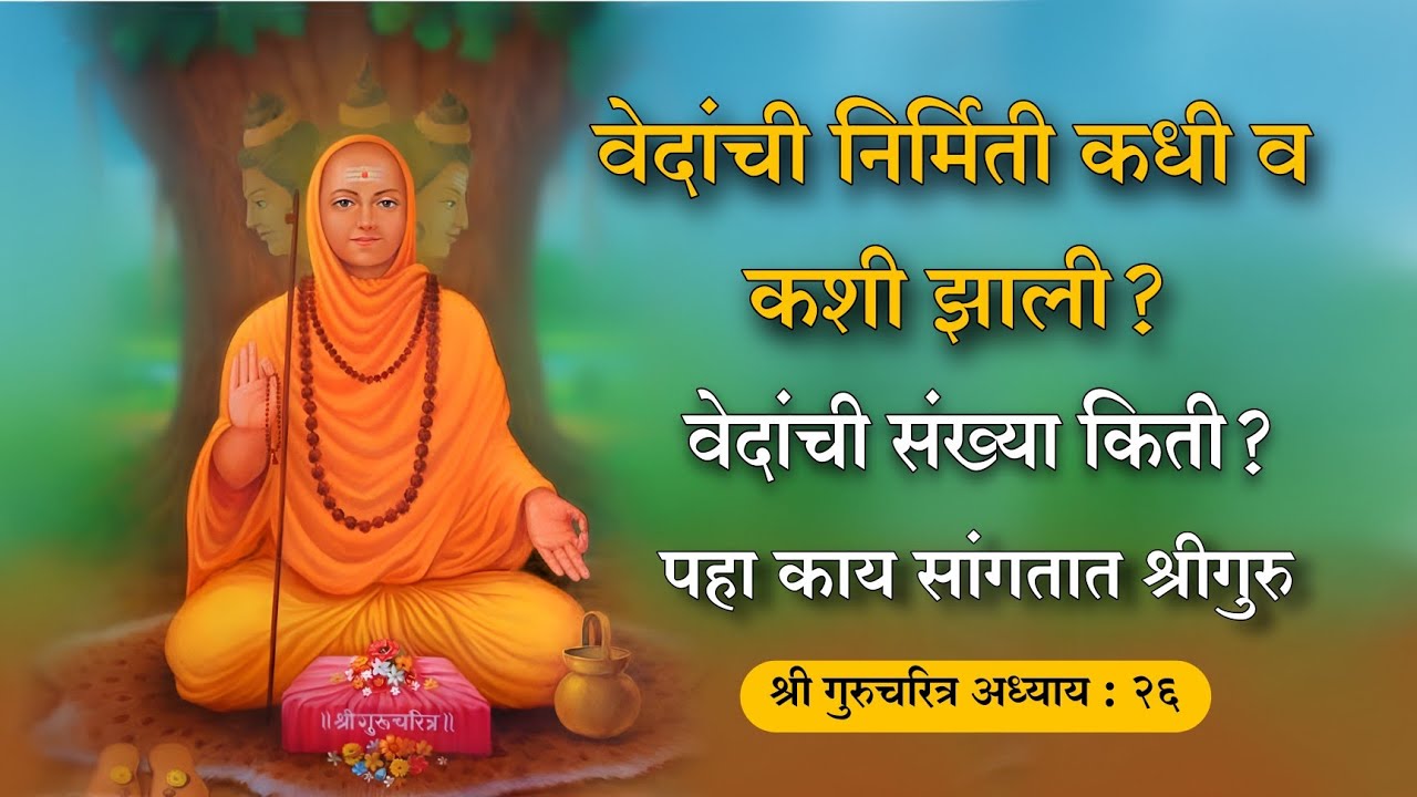 वेदांचे दिव्य ज्ञान | guruchritra adhyay 26 | datta | made for marathi