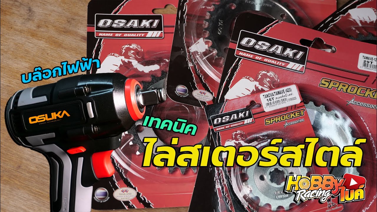 ไล่สเตอร์ Osakiให้ All New Wave110i จะเพิ่มความเร็วได้มากน้อยขนาดไหนมาดูกัน