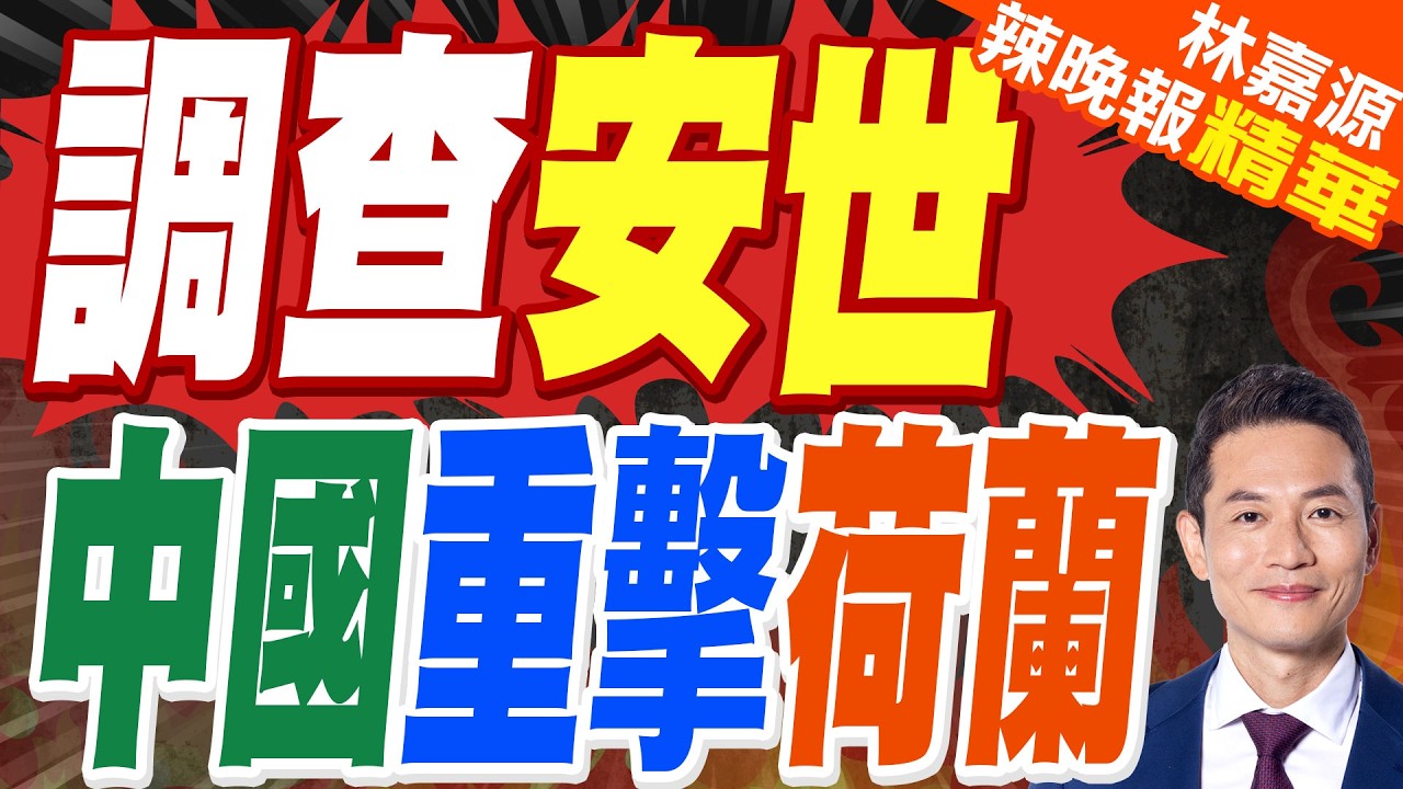 荷蘭法院下令對安世半導體啟動調查程序 中國外交部回應｜調查安世 中國重擊荷蘭｜蔡正元.栗正傑.雷倩.李永萍深度剖析?【林嘉源辣晚報】精華版 @中天新聞CtiNews