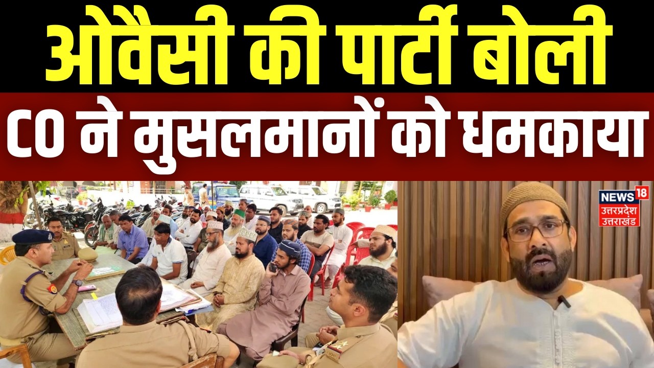 Sambhal CO Warning: ओवैसी की पार्टी बोली, सीओ ने मुसलमानों को धमकाया | Iran America War | Owaisi
