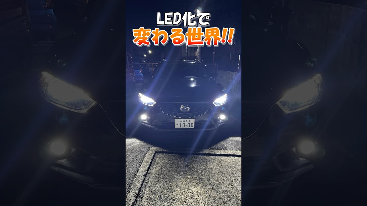 【GJアテンザ】ヘッドライトとフォグランプをLED化したらめちゃくちゃ明るくなった‼︎【HID屋】