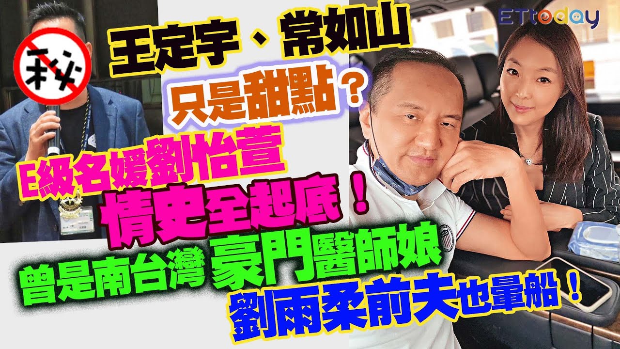 王定宇、常如山只是甜點？　E級名媛劉怡萱情史全起底！　曾是南台灣豪門醫師娘　劉雨柔前夫也暈船！
