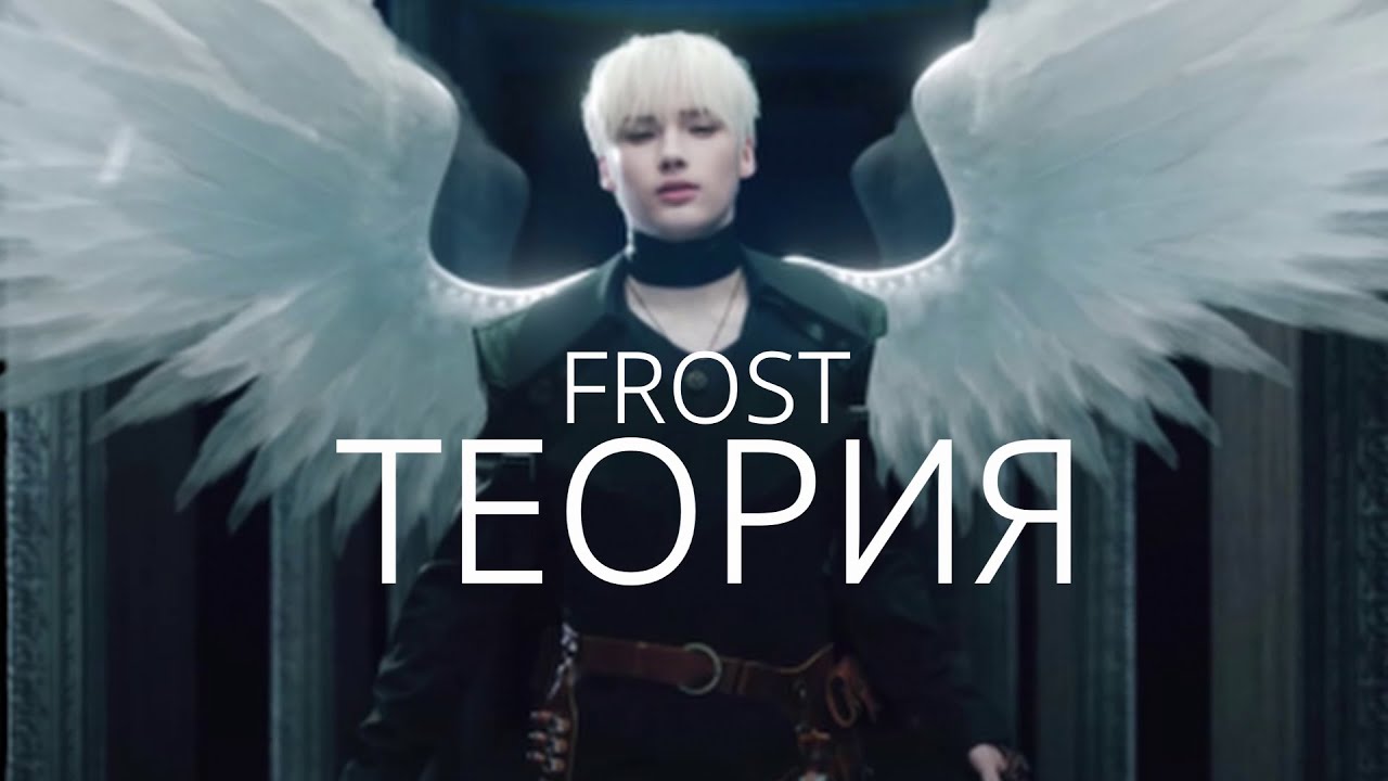 TXT FROST ТЕОРИЯ | TXT FROST ОБЪЯСНЕНИЕ | ВСЕЛЕННАЯ TXT