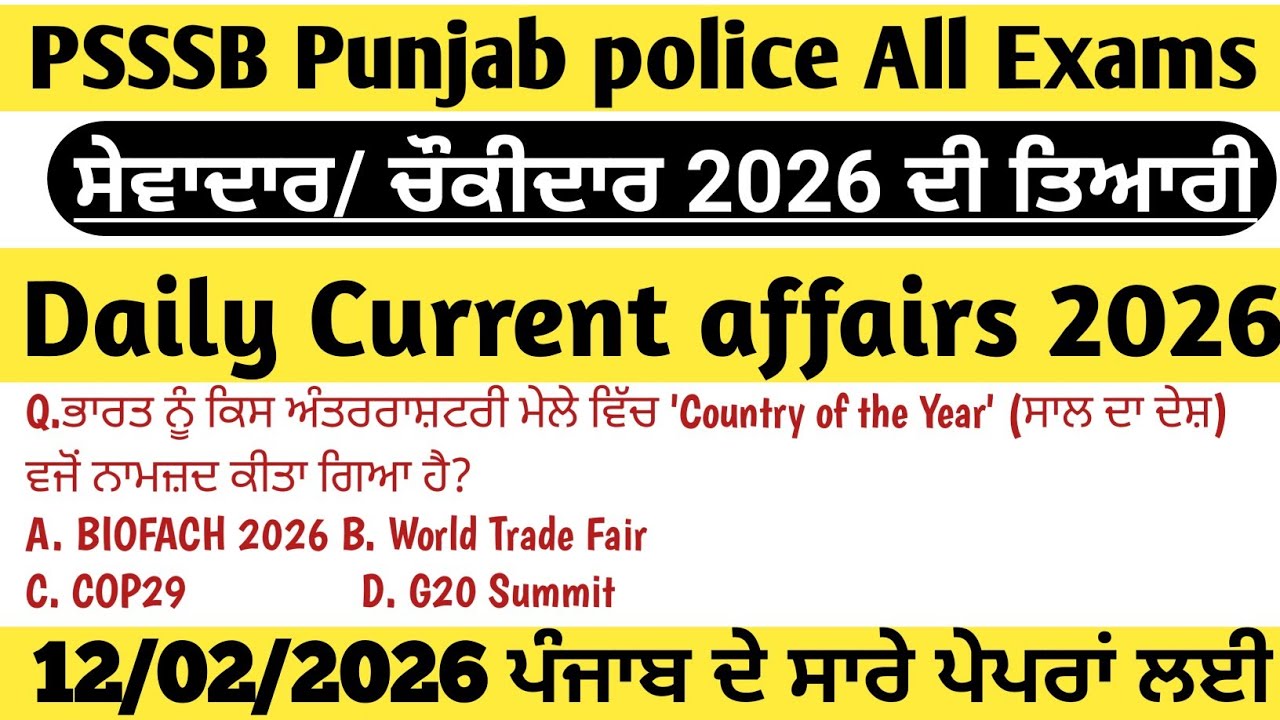 ||12 Feb 2026 MCQs Daily Current affairs|| Psssb 2026  ਸੇਵਾਦਾਰ/ਚੌਕੀਦਾਰ ||ਪੰਜਾਬ ਪੁਲਿਸ PPSC ਤਿਆਰੀ||