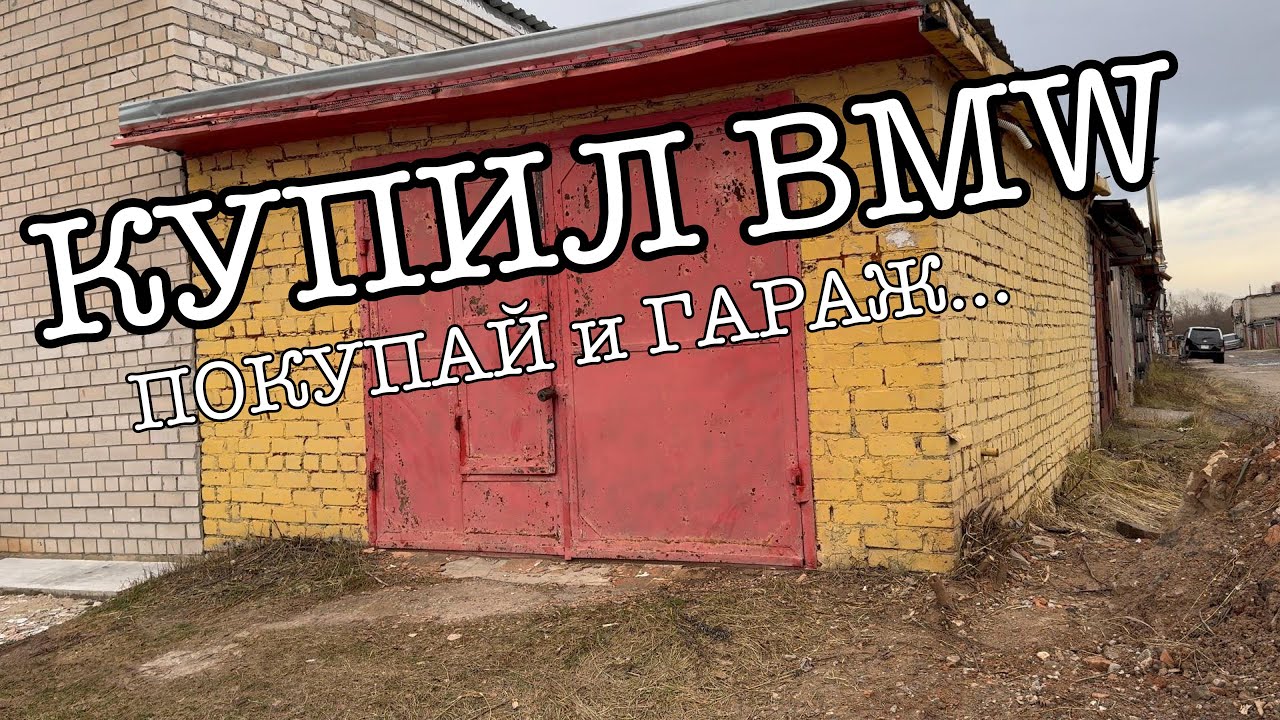 Знакомлюсь с НОВЫМ ГАРАЖОМ! Купил дизельную ПУШКУ для обогрева.