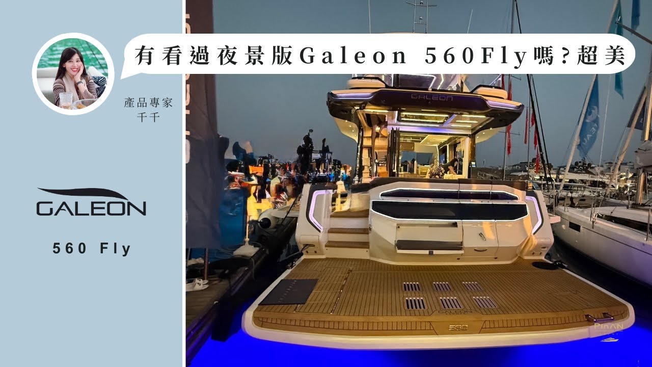 哇 甚麼遊艇在夜間竟然可以這麼出色，這麼有Fu~ II Galeon 560 FLY 夜拍