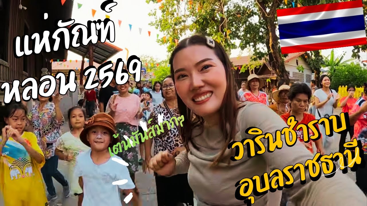 แห่กัณฑ์หลอน 2026 แห่กลองยาวกันสดๆมันส์ๆกันแบบนี้หาดูยากมากๆค่ะ #แห่กัณฑ์หลอน #วารินชำราบ #อุบล