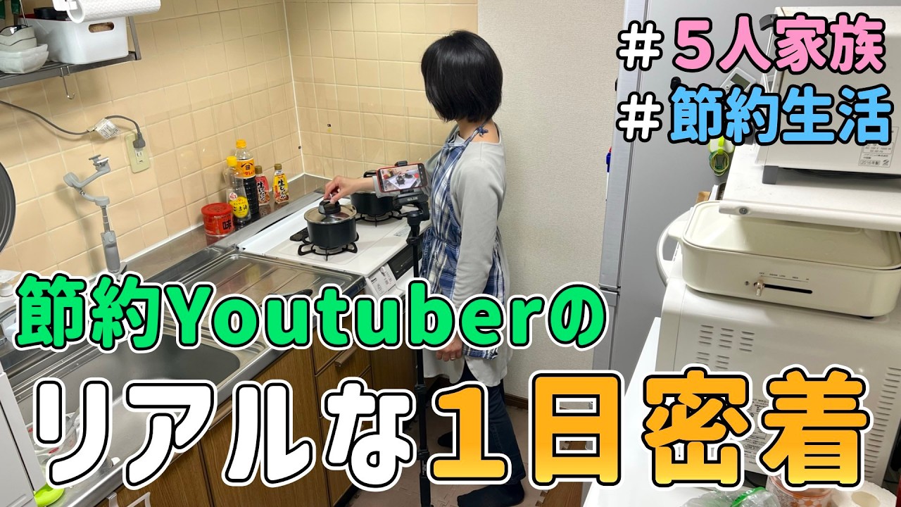 【節約ルーティン】ドケチ主婦Youtuberの「リアルな1日」に密着した結果｜Youtube歴2年収入・作業量とは？