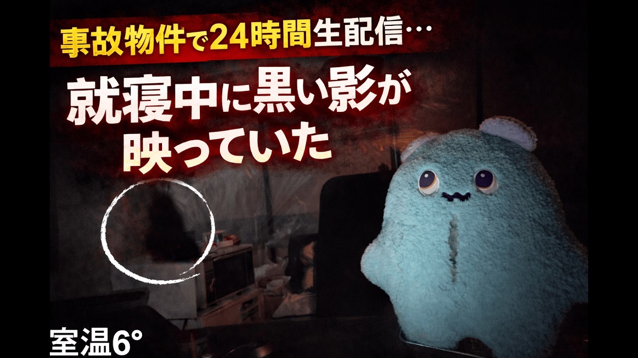 事故物件で24時間生配信をしていたら、就寝中に黒い影が映っていた