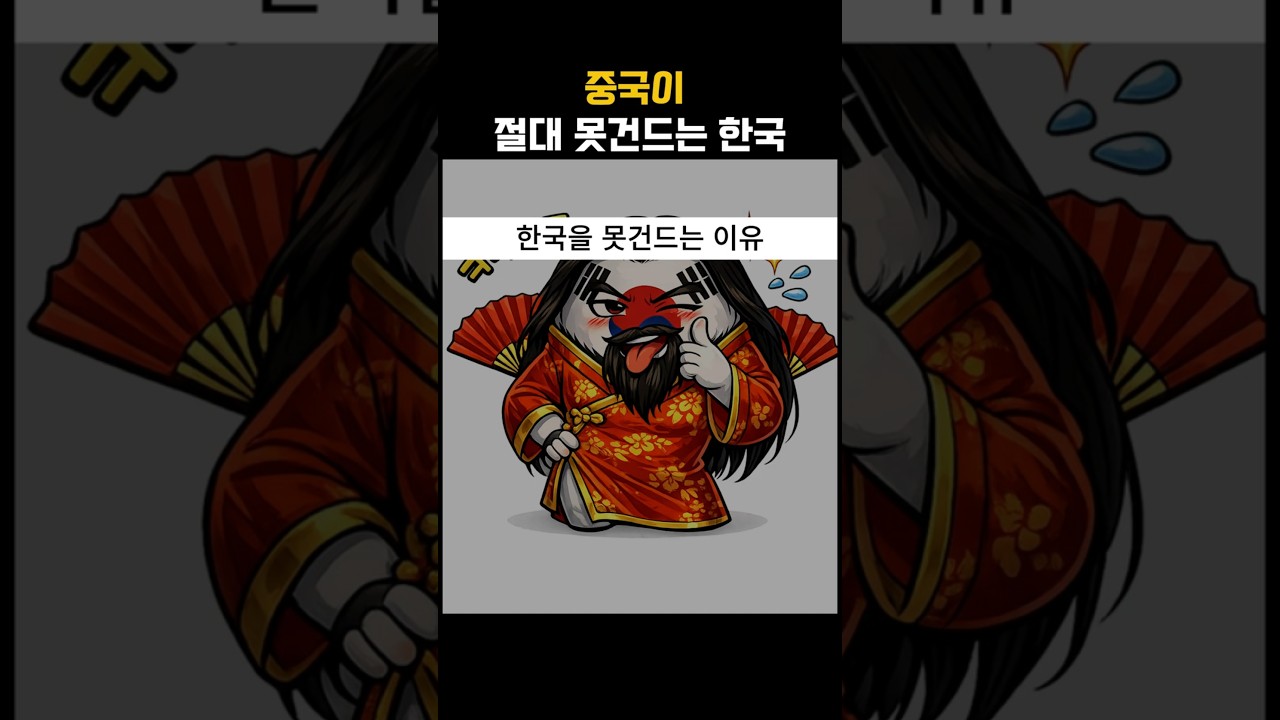 중국이 한국 못건드는 이유