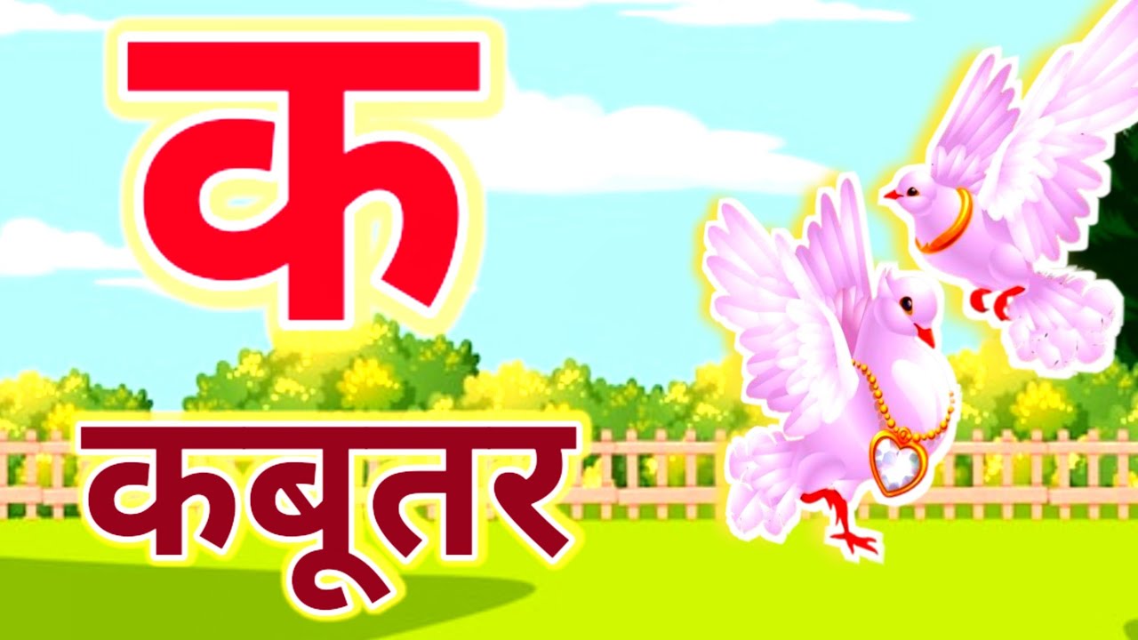 क से कबूतर, अ से अनार a se anaar k se kabutar I Hindi varnmala I ABCD अ से अनार, for kids पार्ट ५१