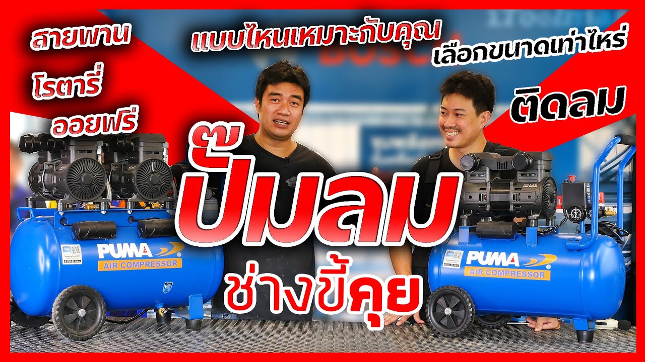 (ช่างขี้คุย EP.49) วิธีเลือก ปั๊มลม ในงานช่าง เเบบไหนเหมาะกับคุณ พร้อมบอกประสบการณ์การใช้งานจริง