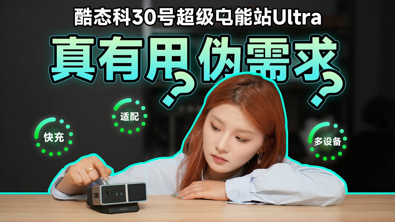 不吹不黑！酷态科30号超级电能站Ultra到底是伪需求还是真好用？桌面充电站/充电站/酷态科/酷态科30号超级电能站Ultra/充电/桌搭/快充/tabletop charging station