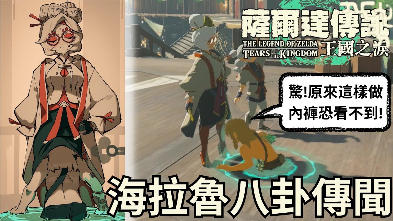 王國之淚 調查額外12個不可思議，再度成為記者探索海拉魯的八卦傳聞